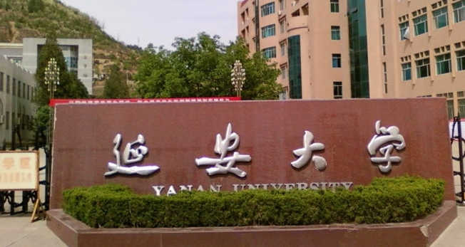 延安所有的本科專(zhuān)科大學(xué)名單（2024）