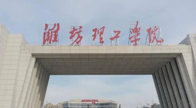 濰坊理工學院是幾本院校 985還是211高校（附重點專業(yè)）
