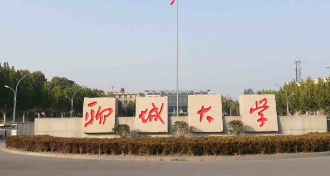 聊城大學是幾本院校 985還是211高校（附重點專業(yè)）