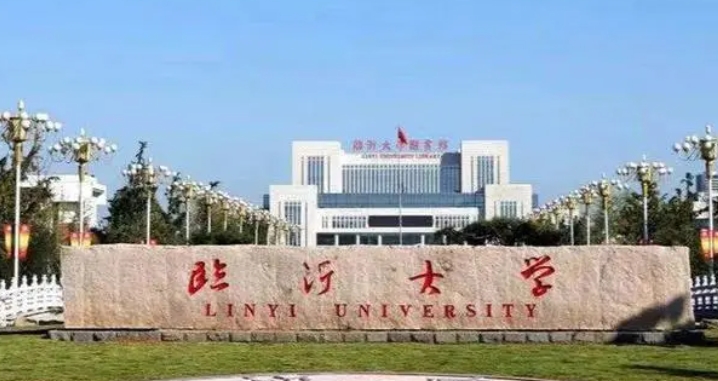 臨沂大學(xué)是幾本院校 985還是211高校（附重點專業(yè)）