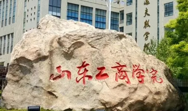 山東工商學院是幾本院校 985還是211高校（附重點專業(yè)）