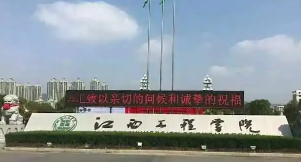 江西工程學(xué)院是幾本院校 985還是211高校（附重點(diǎn)專業(yè)）