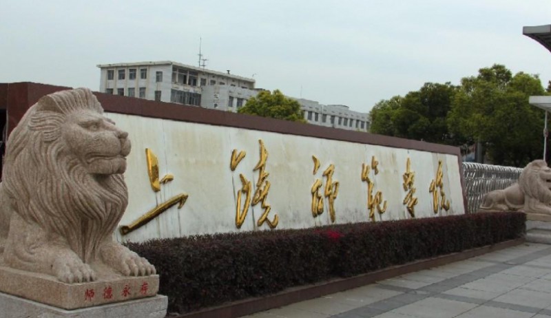 上饒師范學院是幾本院校 985還是211高校（附重點專業(yè)）