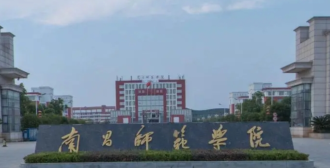 南昌師范學(xué)院是幾本院校 985還是211高校（附重點(diǎn)專(zhuān)業(yè)）
