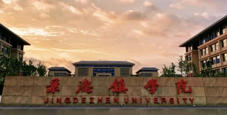 景德鎮(zhèn)學(xué)院是幾本院校 985還是211高校（附重點(diǎn)專業(yè)）