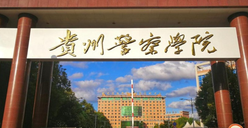 貴州警察學(xué)院評價怎么樣,學(xué)校好不好
