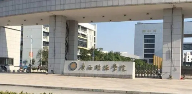 廣西財(cái)經(jīng)學(xué)院評(píng)價(jià)怎么樣,學(xué)校好不好