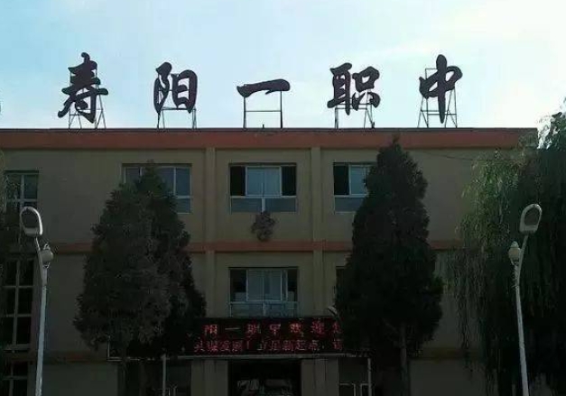 2024壽陽縣第一職業(yè)中學(xué)校多少錢 壽陽縣第一職業(yè)中學(xué)校各專業(yè)學(xué)費收費標(biāo)準(zhǔn)