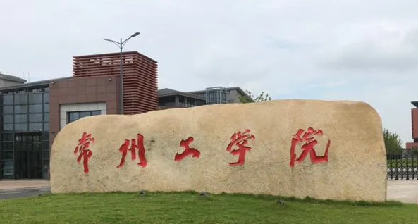 常州工學院評價怎么樣,學校好不好