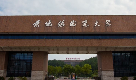 景德鎮(zhèn)陶瓷大學(xué)評(píng)價(jià)怎么樣,學(xué)校好不好