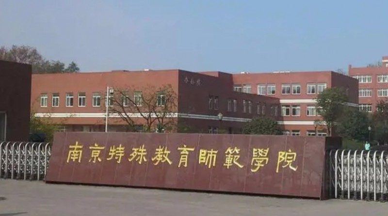南京特殊教育師范學(xué)院評(píng)價(jià)怎么樣,學(xué)校好不好