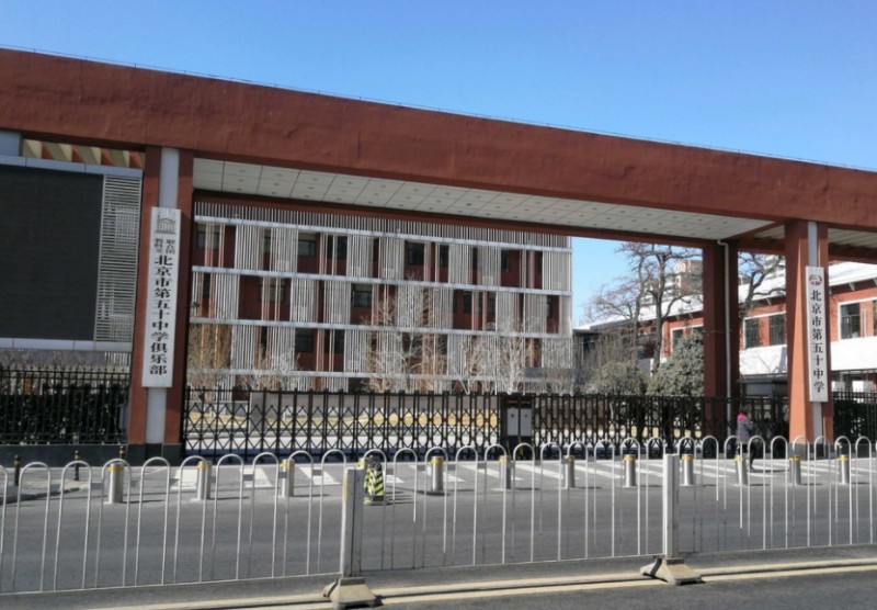 北京市第五十中學(xué)地址，乘車路線