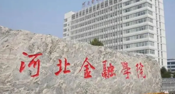 河北金融學(xué)院評(píng)價(jià)怎么樣,學(xué)校好不好（2024）