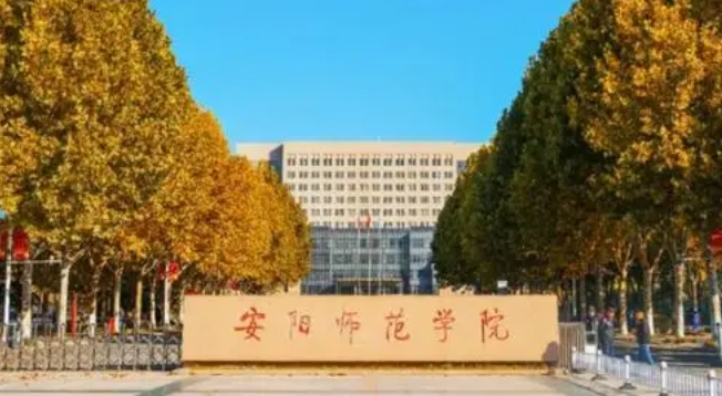 安陽師范學(xué)院評價怎么樣,學(xué)校好不好（2024）