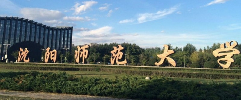 沈陽師范大學評價怎么樣,學校好不好（2024）
