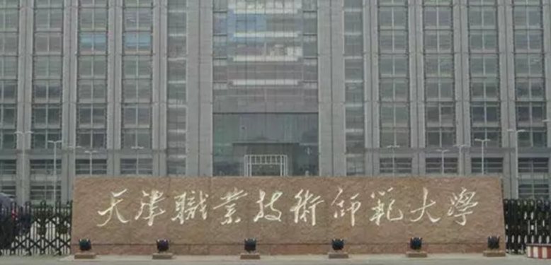天津職業(yè)技術(shù)師范大學(xué)評價(jià)怎么樣,學(xué)校好不好（2024）