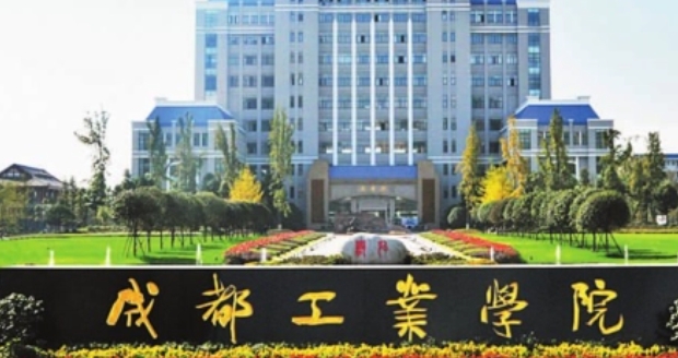 成都工業(yè)學(xué)院評價怎么樣,學(xué)校好不好（2024）