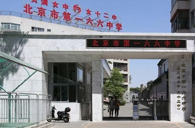 北京市第一六六中學怎么樣、好不好