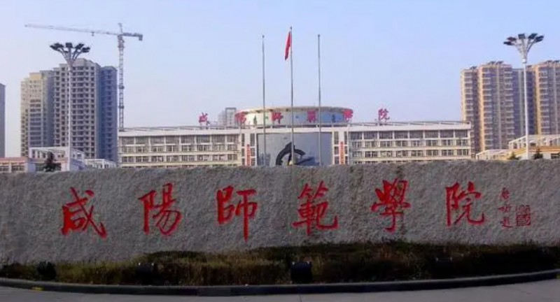 2024咸陽師范學(xué)院評價怎么樣,學(xué)校好不好