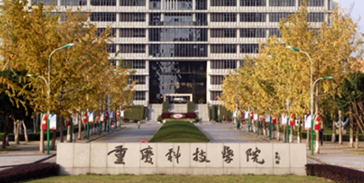 2024重慶科技學(xué)院評價怎么樣,學(xué)校好不好