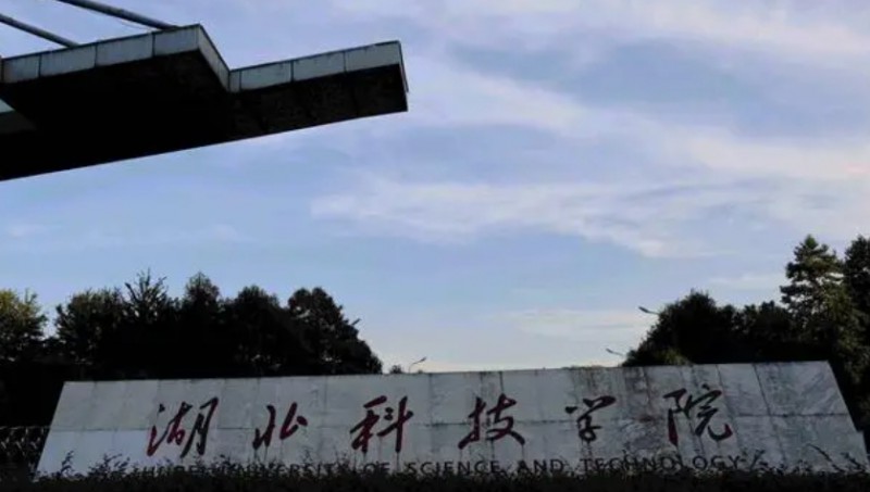 湖北科技學院