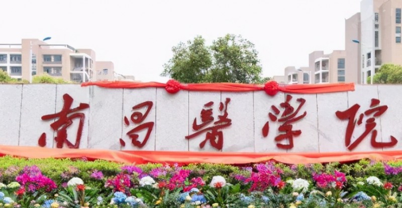 2024南昌醫(yī)學院評價怎么樣,學校好不好