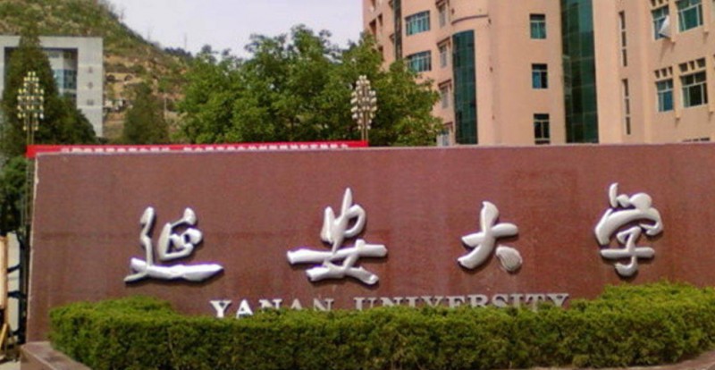 2024延安大學(xué)評價怎么樣,學(xué)校好不好