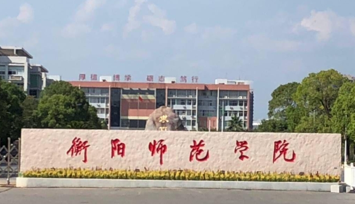 2024衡陽師范學院評價怎么樣,學校好不好
