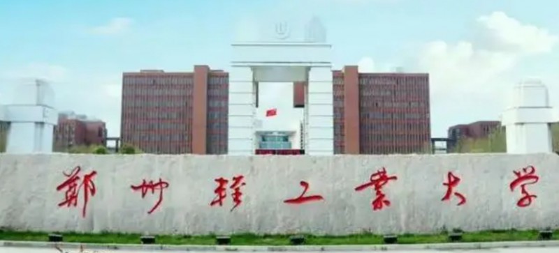 2024鄭州輕工業(yè)大學(xué)評價怎么樣,學(xué)校好不好