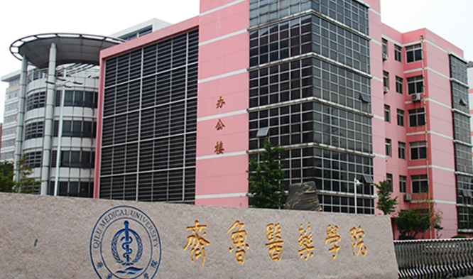 齊魯醫(yī)藥學(xué)院是什么樣的大學(xué) 985還是211高校（附王牌特色專(zhuān)業(yè)）