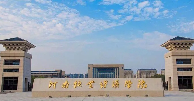 河南牧業(yè)經(jīng)濟學(xué)院是什么樣的大學(xué) 985還是211高校（附王牌特色專業(yè)）