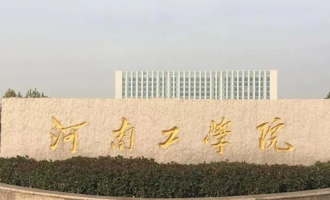 河南工學(xué)院是什么樣的大學(xué) 985還是211高校（附王牌特色專(zhuān)業(yè)）