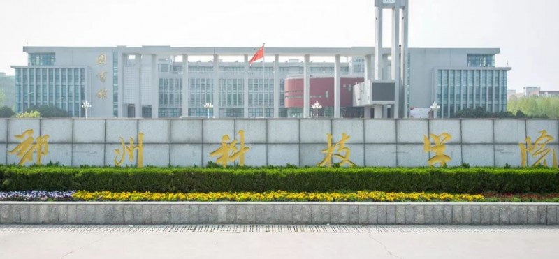 鄭州科技學院是什么樣的大學 985還是211高校（附王牌特色專業(yè)）