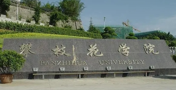 攀枝花所有的本科?？拼髮W名單匯總一覽