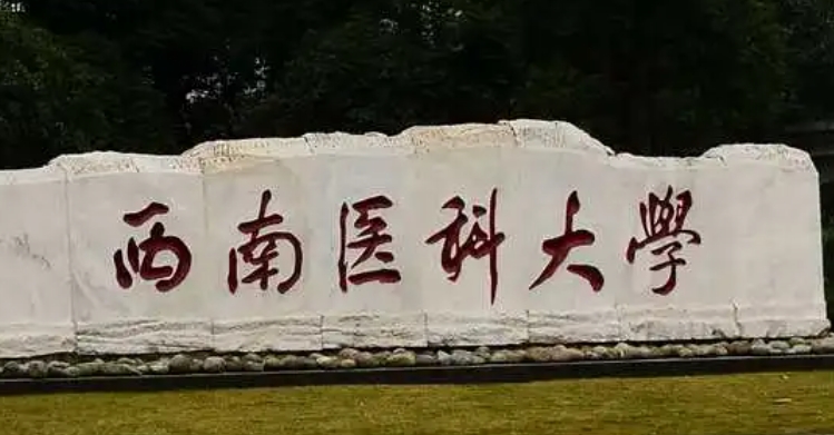 瀘州所有的本科?？拼髮W(xué)名單匯總一覽