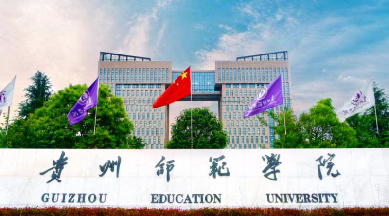貴州師范學院評價怎么樣,學校好不好