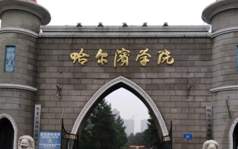 哈爾濱學(xué)院評價(jià)怎么樣,學(xué)校好不好