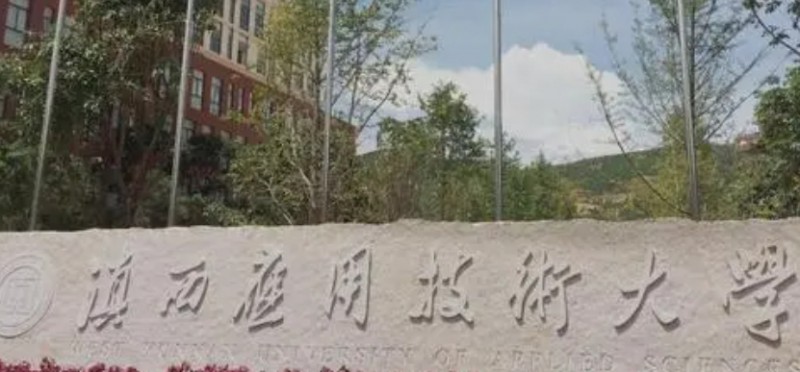 滇西應(yīng)用技術(shù)大學(xué)評(píng)價(jià)怎么樣,學(xué)校好不好