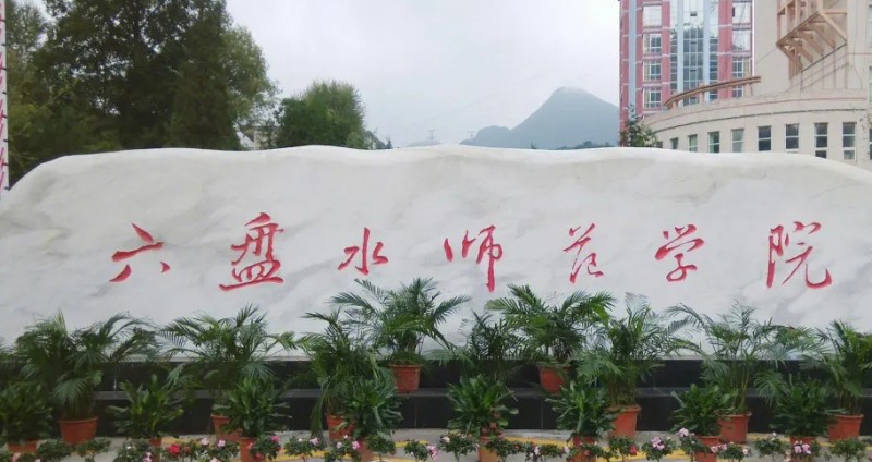 六盤(pán)水師范學(xué)院評(píng)價(jià)怎么樣,學(xué)校好不好