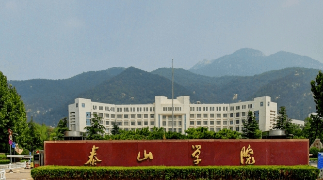 泰山學(xué)院評價怎么樣,學(xué)校好不好