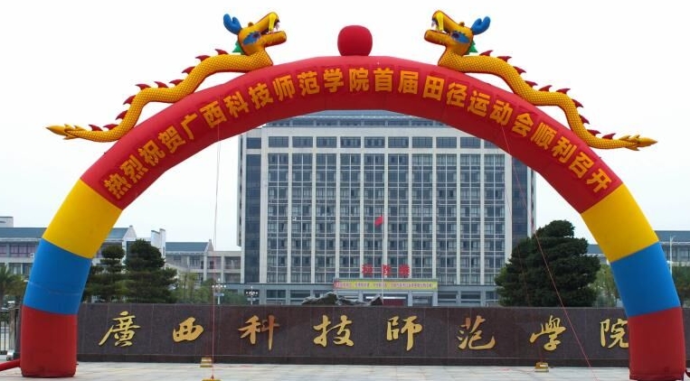 廣西科技師范學(xué)院評(píng)價(jià)怎么樣,學(xué)校好不好