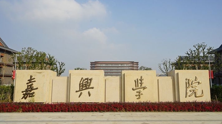 嘉興南湖學院評價怎么樣,學校好不好
