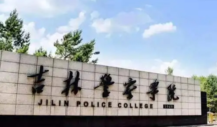 吉林警察學院評價怎么樣,學校好不好