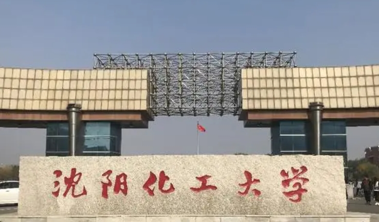 沈陽化工大學評價怎么樣,學校好不好