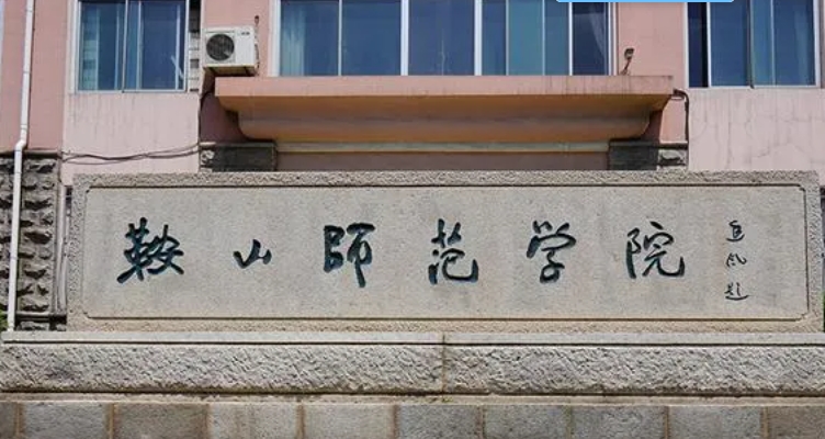 鞍山師范學(xué)院評價怎么樣,學(xué)校好不好