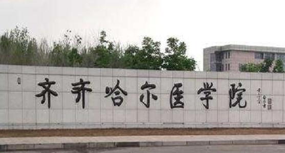 齊齊哈爾醫(yī)學(xué)院評(píng)價(jià)怎么樣,學(xué)校好不好