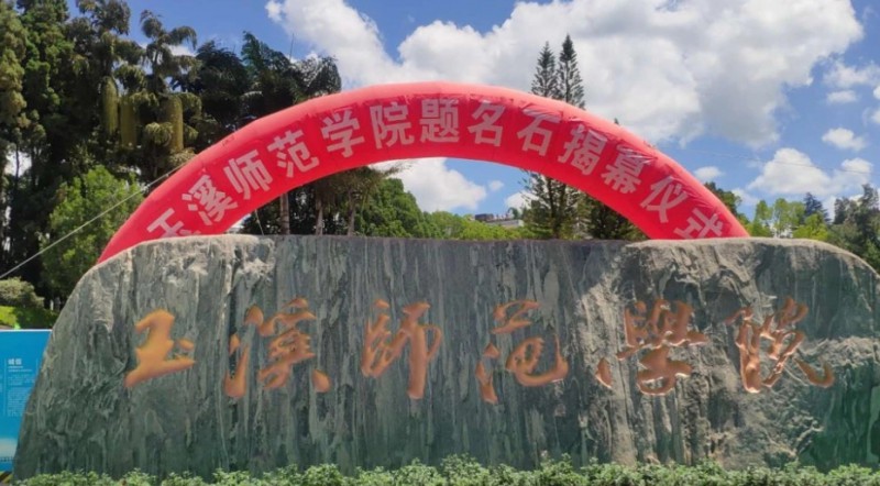 玉溪師范學(xué)院評(píng)價(jià)怎么樣,學(xué)校好不好