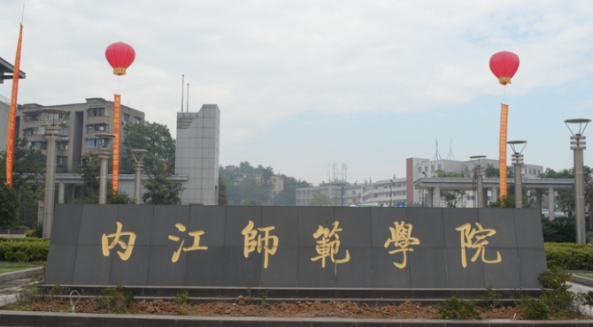內(nèi)江師范學(xué)院評價(jià)怎么樣,學(xué)校好不好