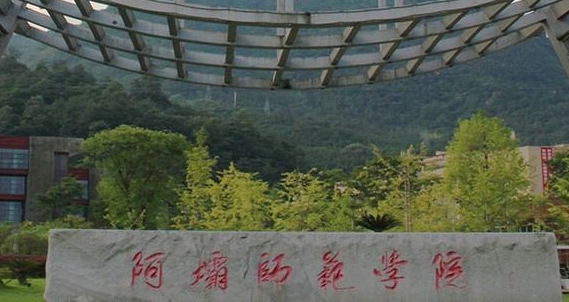 阿壩師范學(xué)院評價怎么樣,學(xué)校好不好