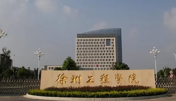 徐州工程學(xué)院評價怎么樣,學(xué)校好不好